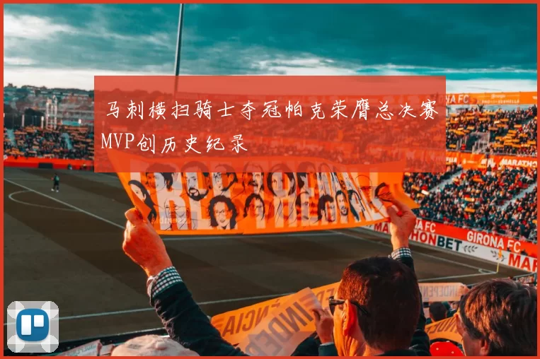 马刺横扫骑士夺冠帕克荣膺总决赛MVP创历史纪录