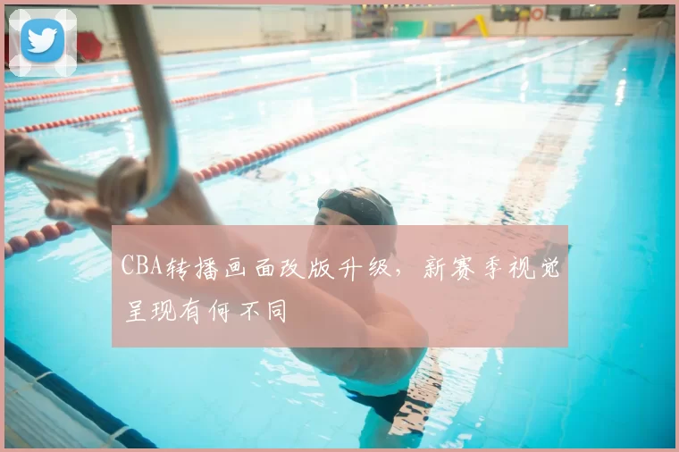 CBA转播画面改版升级，新赛季视觉呈现有何不同
