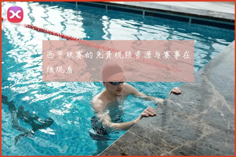 西甲联赛的免费视频资源与赛事在线观看