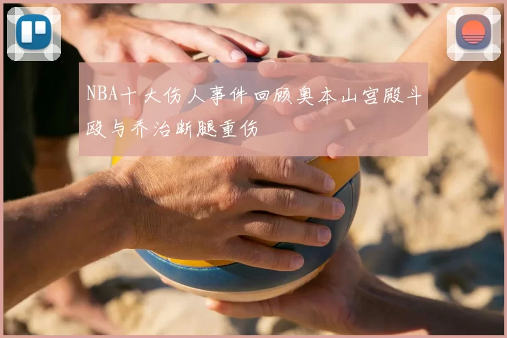 NBA十大伤人事件回顾奥本山宫殿斗殴与乔治断腿重伤