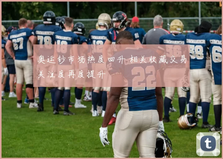 奥运钞市场热度回升 相关收藏交易关注度再度提升
