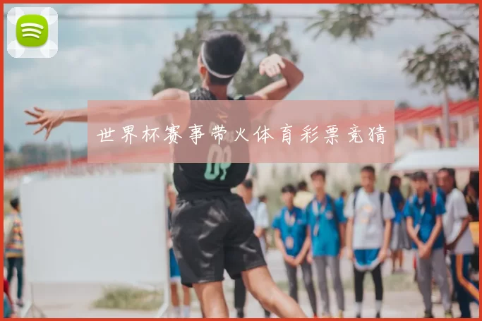 世界杯赛事带火体育彩票竞猜