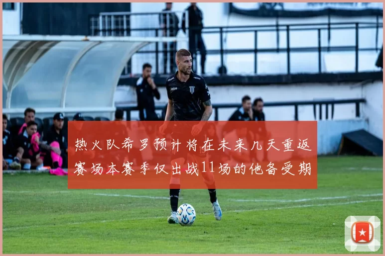 热火队希罗预计将在未来几天重返赛场本赛季仅出战11场的他备受期待