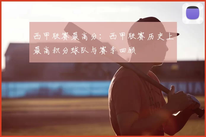西甲联赛最高分：西甲联赛历史上最高积分球队与赛季回顾