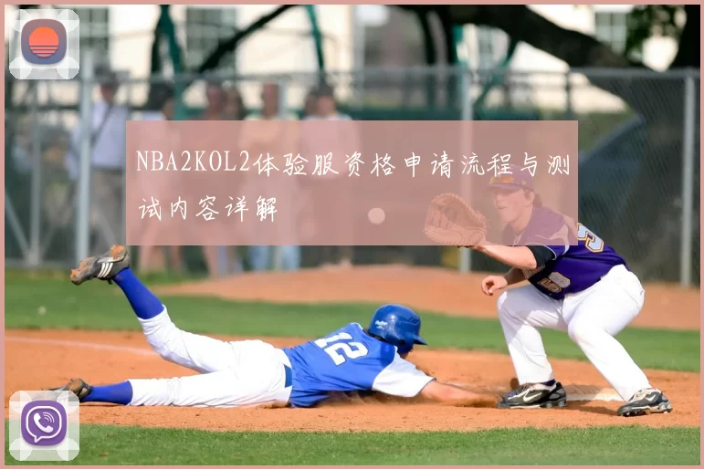 NBA2KOL2体验服资格申请流程与测试内容详解