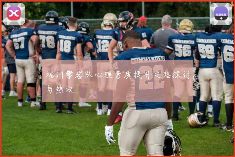 杭州攀岩队心理素质提升之路探讨与热议