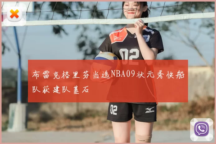 布雷克格里芬当选NBA09状元秀快船队获建队基石