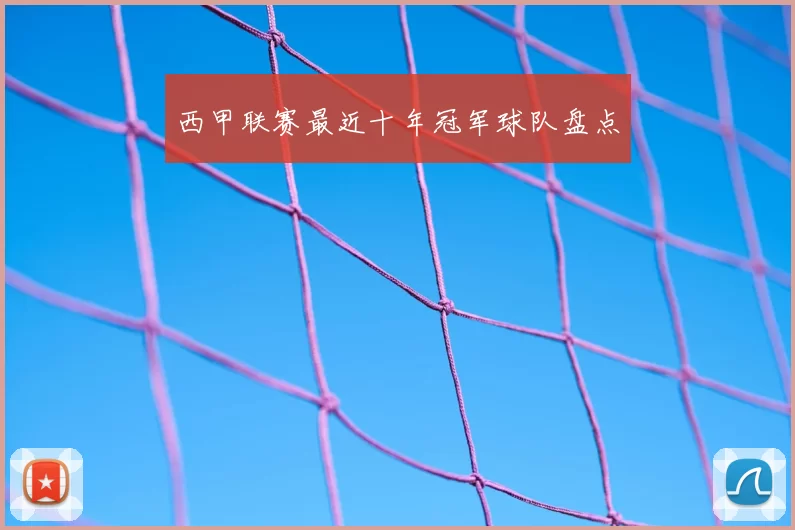 西甲联赛最近十年冠军球队盘点