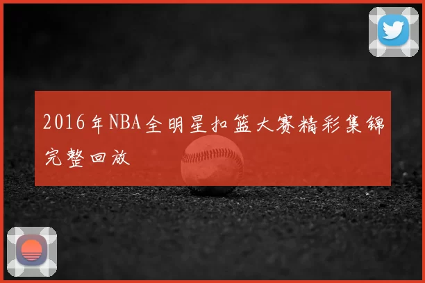 2016年NBA全明星扣篮大赛精彩集锦完整回放