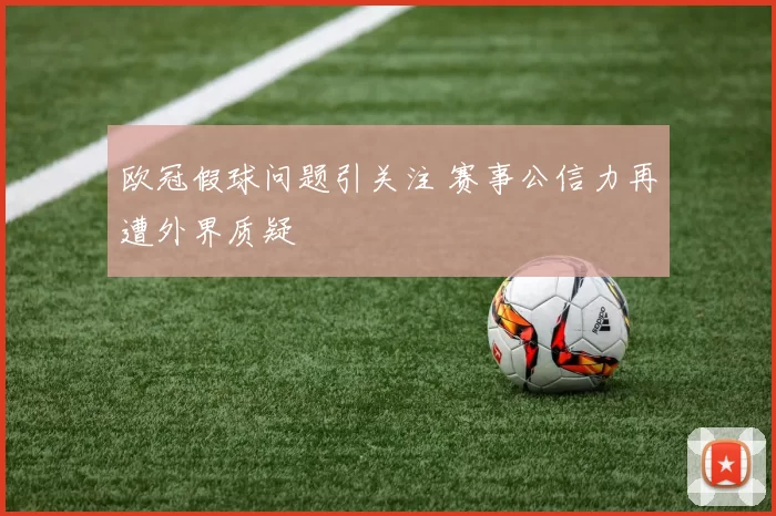 欧冠假球问题引关注 赛事公信力再遭外界质疑