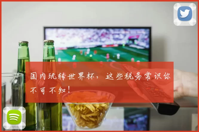 国内玩转世界杯,这些税务常识你不可不知!