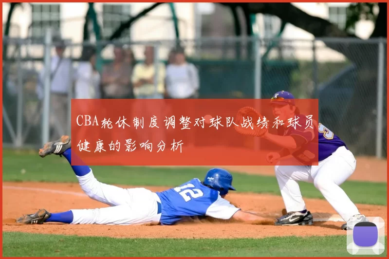 CBA轮休制度调整对球队战绩和球员健康的影响分析