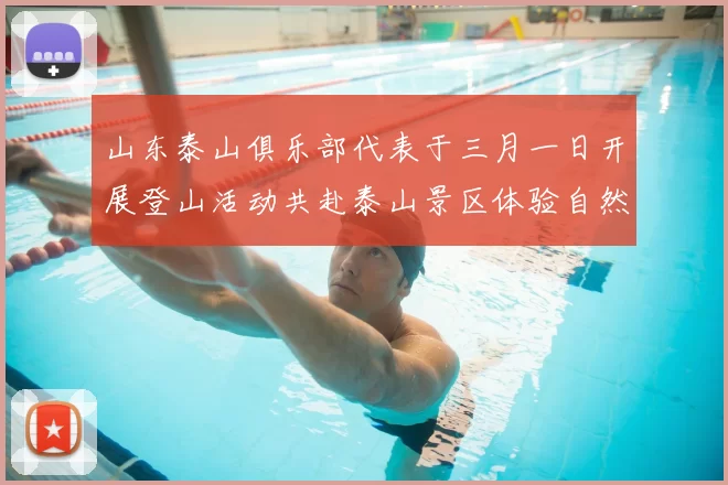 山东泰山俱乐部代表于三月一日开展登山活动共赴泰山景区体验自然之美