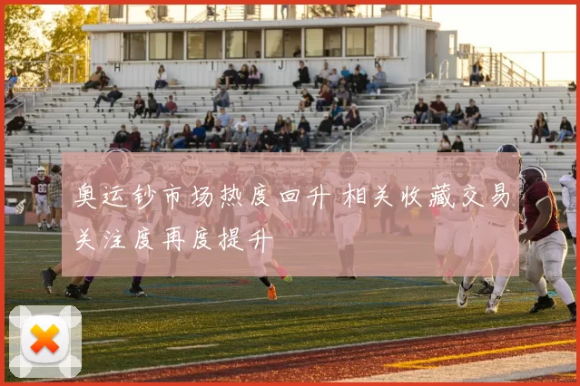 奥运钞市场热度回升 相关收藏交易关注度再度提升