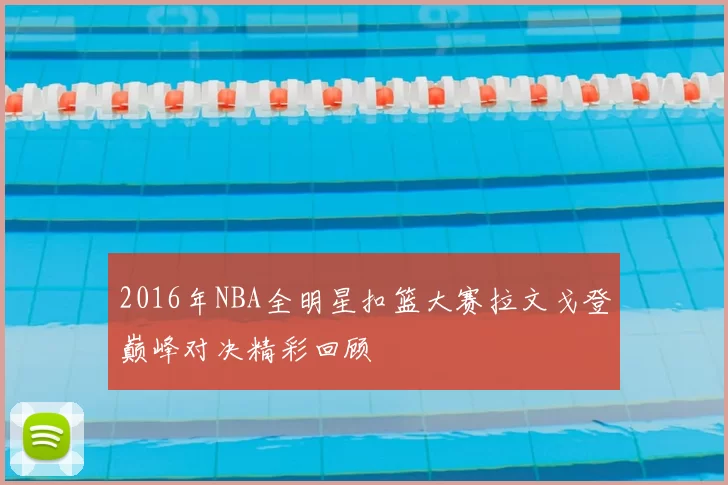 2016年NBA全明星扣篮大赛拉文戈登巅峰对决精彩回顾