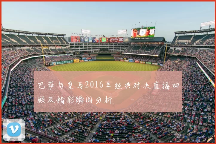 巴萨与皇马2016年经典对决直播回顾及精彩瞬间分析