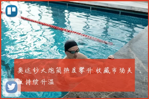 奥运钞大炮筒热度攀升 收藏市场关注持续升温
