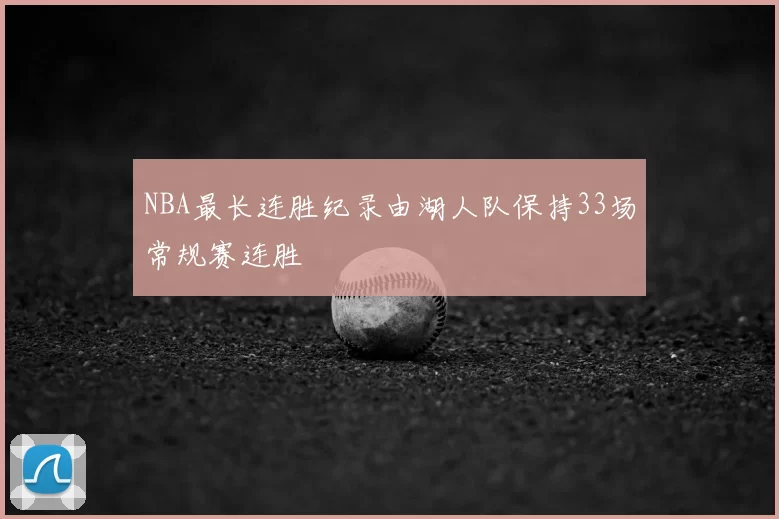 NBA最长连胜纪录由湖人队保持33场常规赛连胜