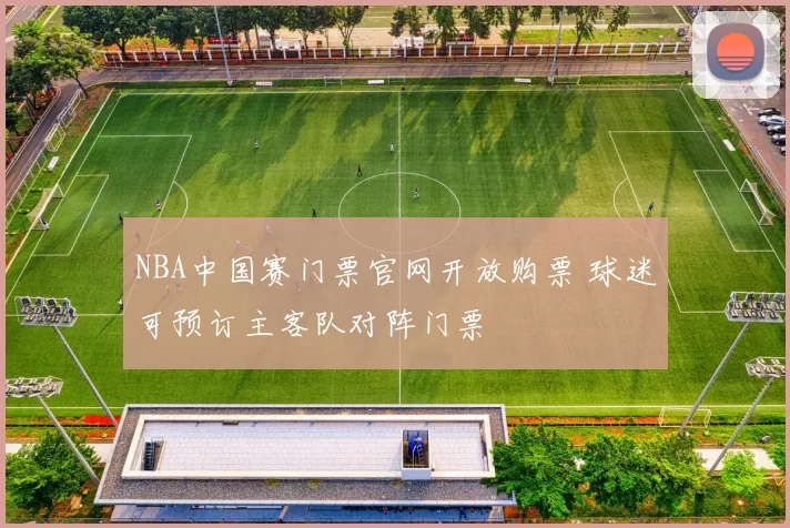 NBA中国赛门票官网开放购票 球迷可预订主客队对阵门票