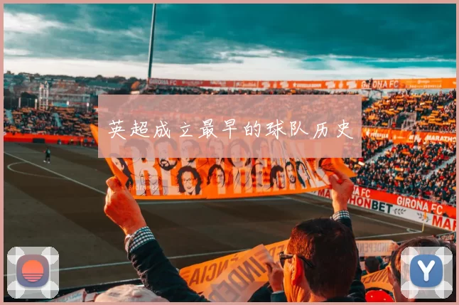 英超成立最早的球队历史