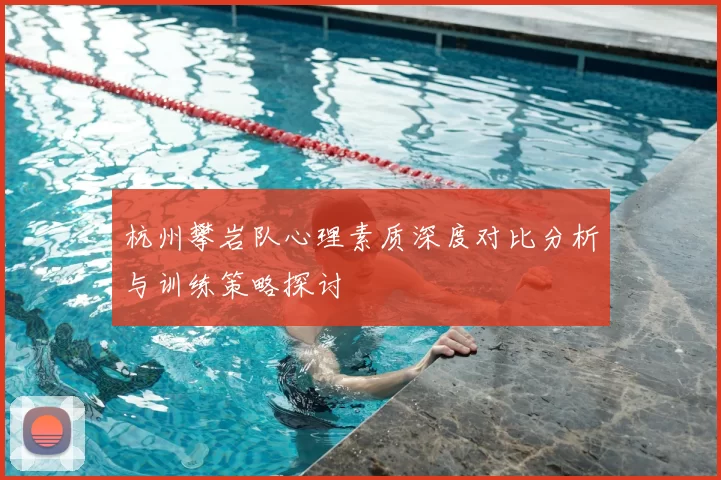 杭州攀岩队心理素质深度对比分析与训练策略探讨
