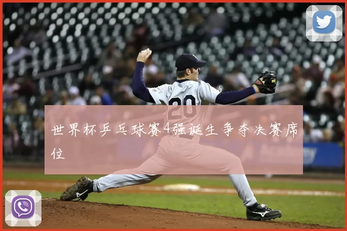 世界杯乒乓球赛4强诞生争夺决赛席位