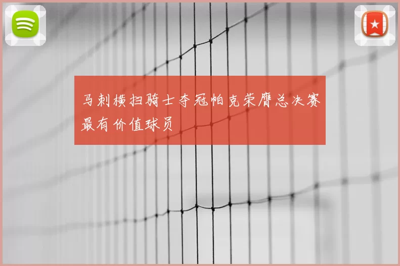 马刺横扫骑士夺冠帕克荣膺总决赛最有价值球员