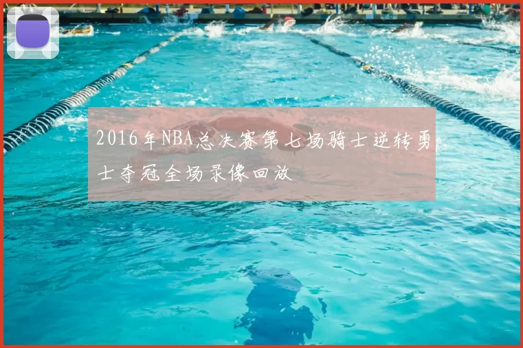 2016年NBA总决赛第七场骑士逆转勇士夺冠全场录像回放