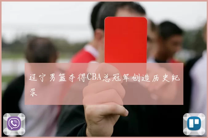 辽宁男篮夺得CBA总冠军创造历史纪录