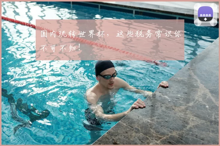国内玩转世界杯，这些税务常识你不可不知！