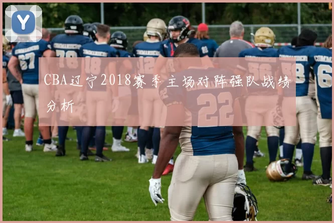 CBA辽宁2018赛季主场对阵强队战绩分析
