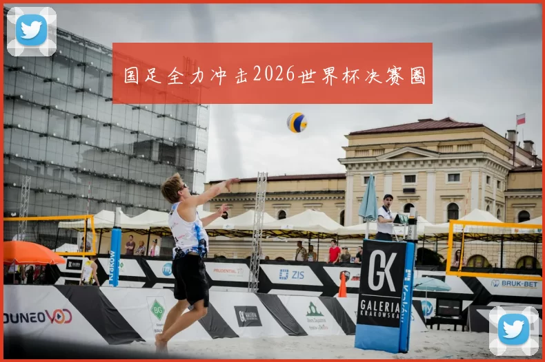 国足全力冲击2026世界杯决赛圈