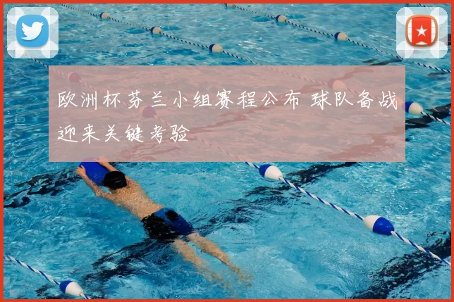 欧洲杯芬兰小组赛程公布 球队备战迎来关键考验