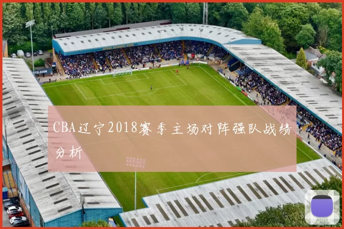CBA辽宁2018赛季主场对阵强队战绩分析