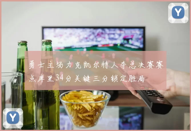 勇士主场力克凯尔特人夺总决赛赛点库里34分关键三分锁定胜局