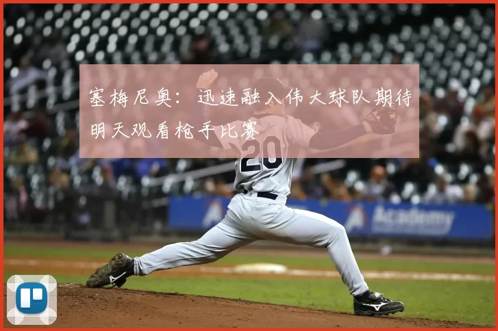 塞梅尼奥:迅速融入伟大球队期待明天观看枪手比赛