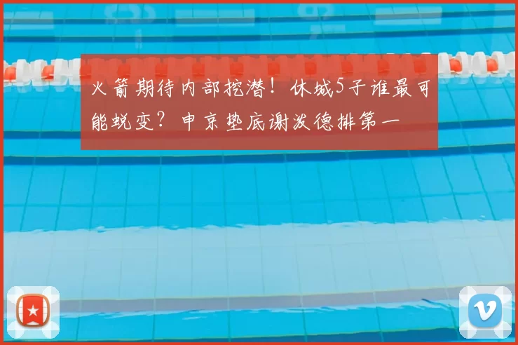 火箭期待内部挖潜!休城5子谁最可能蜕变?申京垫底谢泼德排第一