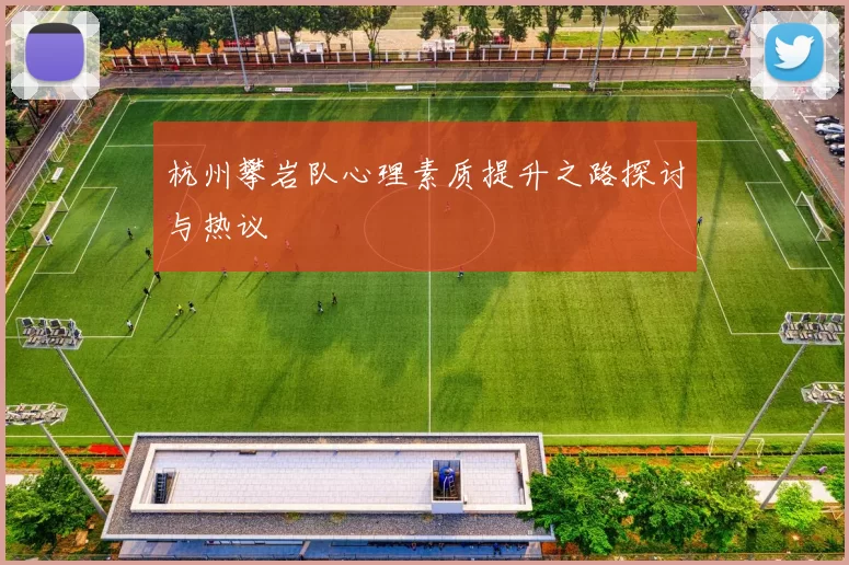 杭州攀岩队心理素质提升之路探讨与热议