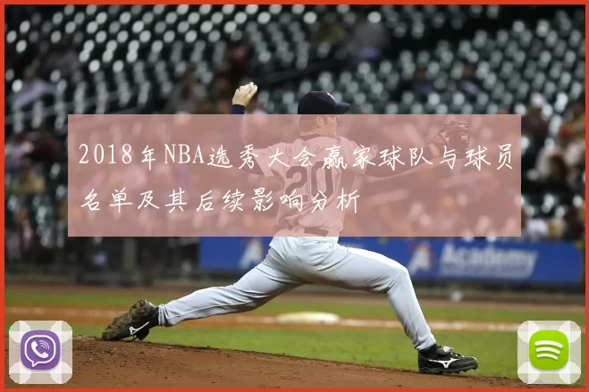 2018年NBA选秀大会赢家球队与球员名单及其后续影响分析